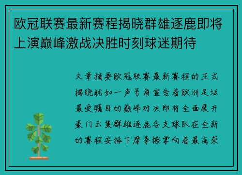 欧冠联赛最新赛程揭晓群雄逐鹿即将上演巅峰激战决胜时刻球迷期待