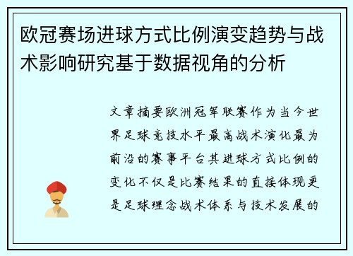 欧冠赛场进球方式比例演变趋势与战术影响研究基于数据视角的分析