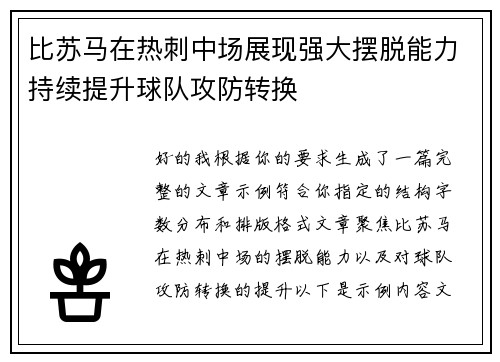 比苏马在热刺中场展现强大摆脱能力持续提升球队攻防转换 比苏马在热刺中场展现强大摆脱能力持续提升球队攻防转换