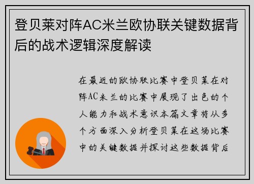 登贝莱对阵AC米兰欧协联关键数据背后的战术逻辑深度解读