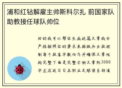 浦和红钻解雇主帅斯科尔扎 前国家队助教接任球队帅位 浦和红钻解雇主帅斯科尔扎 前国家队助教接任球队帅位
