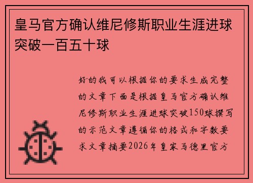 皇马官方确认维尼修斯职业生涯进球突破一百五十球 皇马官方确认维尼修斯职业生涯进球突破一百五十球