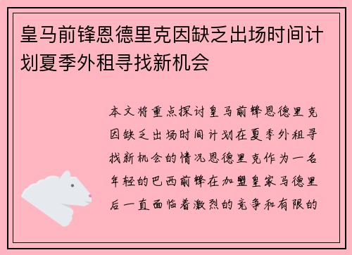 皇马前锋恩德里克因缺乏出场时间计划夏季外租寻找新机会 皇马前锋恩德里克因缺乏出场时间计划夏季外租寻找新机会