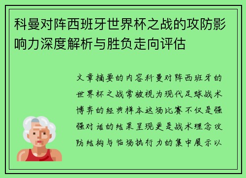科曼对阵西班牙世界杯之战的攻防影响力深度解析与胜负走向评估