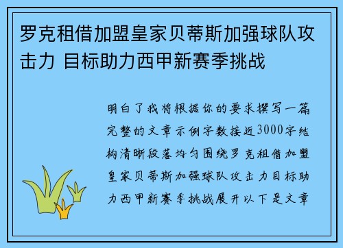 罗克租借加盟皇家贝蒂斯加强球队攻击力 目标助力西甲新赛季挑战 罗克租借加盟皇家贝蒂斯加强球队攻击力 目标助力西甲新赛季挑战
