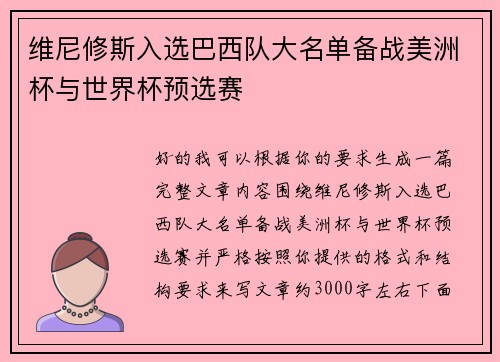 维尼修斯入选巴西队大名单备战美洲杯与世界杯预选赛 维尼修斯入选巴西队大名单备战美洲杯与世界杯预选赛