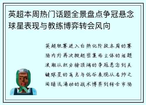 英超本周热门话题全景盘点争冠悬念球星表现与教练博弈转会风向 英超本周热门话题全景盘点争冠悬念球星表现与教练博弈转会风向