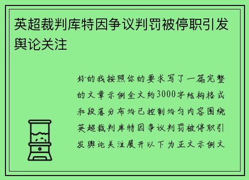 英超裁判库特因争议判罚被停职引发舆论关注 英超裁判库特因争议判罚被停职引发舆论关注