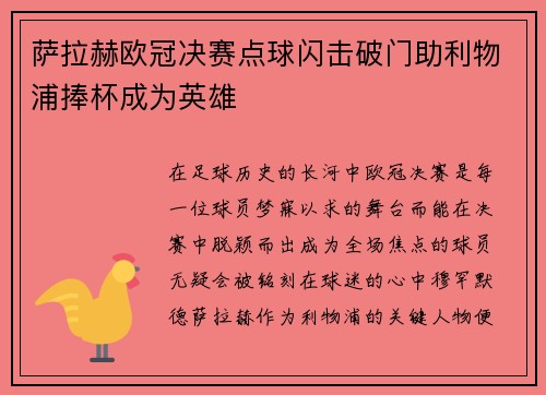 萨拉赫欧冠决赛点球闪击破门助利物浦捧杯成为英雄 萨拉赫欧冠决赛点球闪击破门助利物浦捧杯成为英雄