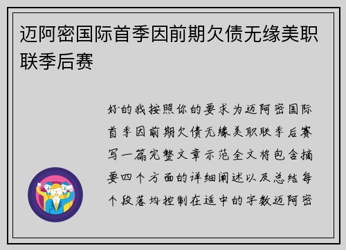 迈阿密国际首季因前期欠债无缘美职联季后赛 迈阿密国际首季因前期欠债无缘美职联季后赛