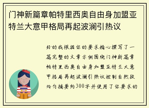 门神新篇章帕特里西奥自由身加盟亚特兰大意甲格局再起波澜引热议 门神新篇章帕特里西奥自由身加盟亚特兰大意甲格局再起波澜引热议