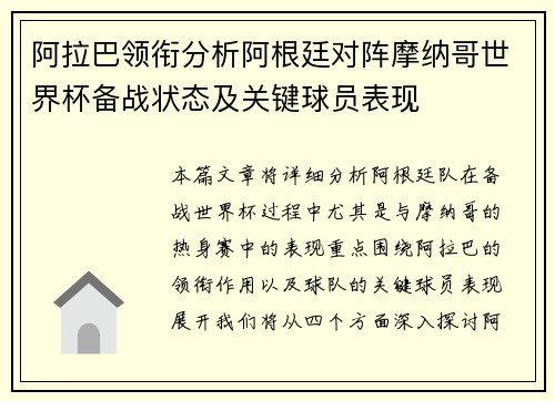 阿拉巴领衔分析阿根廷对阵摩纳哥世界杯备战状态及关键球员表现