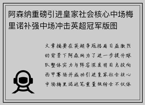 阿森纳重磅引进皇家社会核心中场梅里诺补强中场冲击英超冠军版图 阿森纳重磅引进皇家社会核心中场梅里诺补强中场冲击英超冠军版图