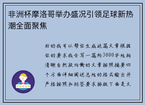 非洲杯摩洛哥举办盛况引领足球新热潮全面聚焦