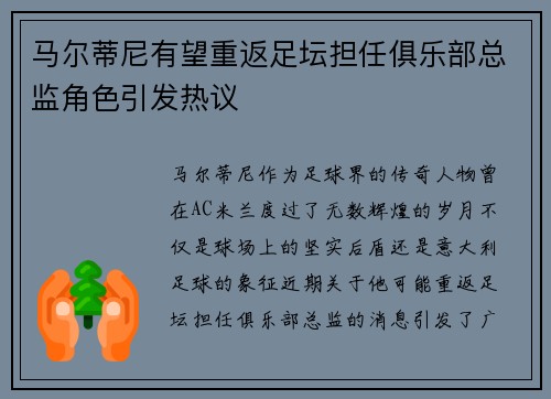 马尔蒂尼有望重返足坛担任俱乐部总监角色引发热议 马尔蒂尼有望重返足坛担任俱乐部总监角色引发热议