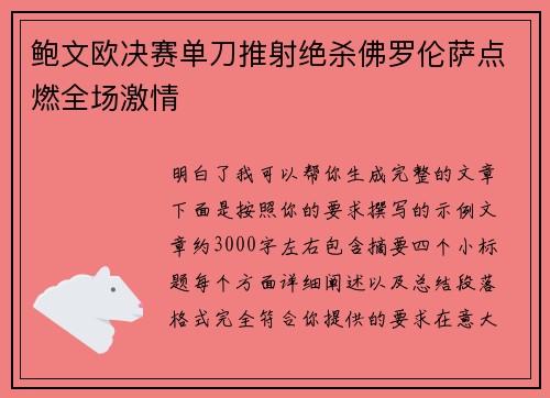 鲍文欧决赛单刀推射绝杀佛罗伦萨点燃全场激情 鲍文欧决赛单刀推射绝杀佛罗伦萨点燃全场激情