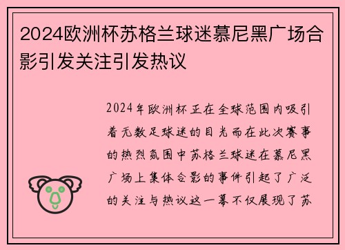 2024欧洲杯苏格兰球迷慕尼黑广场合影引发关注引发热议