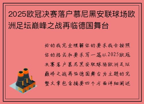 2025欧冠决赛落户慕尼黑安联球场欧洲足坛巅峰之战再临德国舞台
