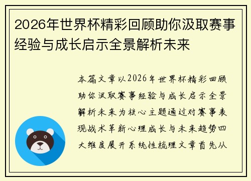 2026年世界杯精彩回顾助你汲取赛事经验与成长启示全景解析未来