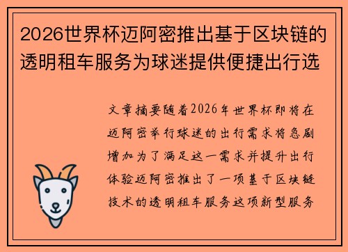 2026世界杯迈阿密推出基于区块链的透明租车服务为球迷提供便捷出行选择 2026世界杯迈阿密推出基于区块链的透明租车服务为球迷提供便捷出行选择