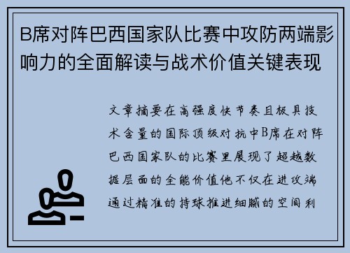 B席对阵巴西国家队比赛中攻防两端影响力的全面解读与战术价值关键表现 B席对阵巴西国家队比赛中攻防两端影响力的全面解读与战术价值关键表现