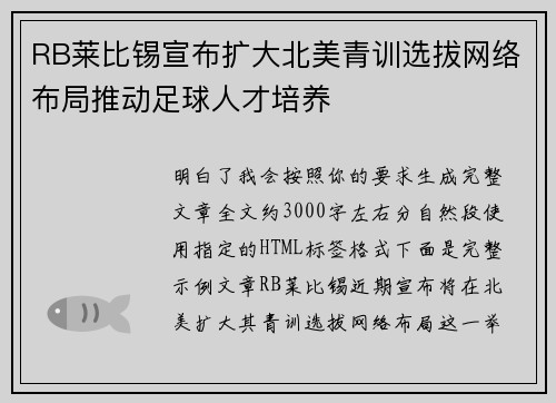 RB莱比锡宣布扩大北美青训选拔网络布局推动足球人才培养