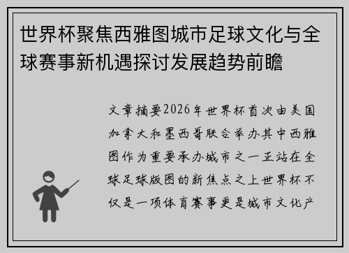 世界杯聚焦西雅图城市足球文化与全球赛事新机遇探讨发展趋势前瞻