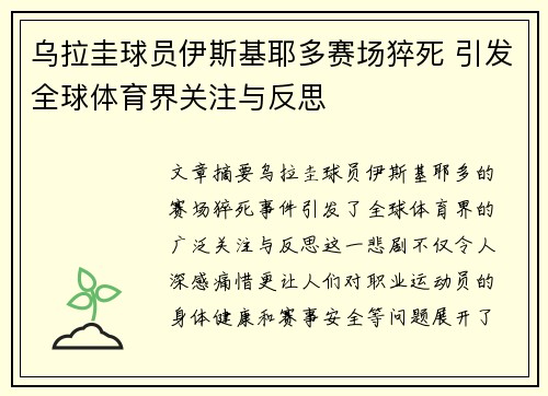 乌拉圭球员伊斯基耶多赛场猝死 引发全球体育界关注与反思 乌拉圭球员伊斯基耶多赛场猝死 引发全球体育界关注与反思