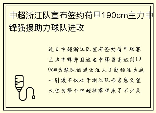 中超浙江队宣布签约荷甲190cm主力中锋强援助力球队进攻 中超浙江队宣布签约荷甲190cm主力中锋强援助力球队进攻