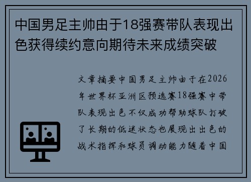 中国男足主帅由于18强赛带队表现出色获得续约意向期待未来成绩突破 中国男足主帅由于18强赛带队表现出色获得续约意向期待未来成绩突破
