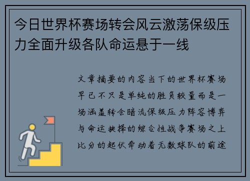 今日世界杯赛场转会风云激荡保级压力全面升级各队命运悬于一线