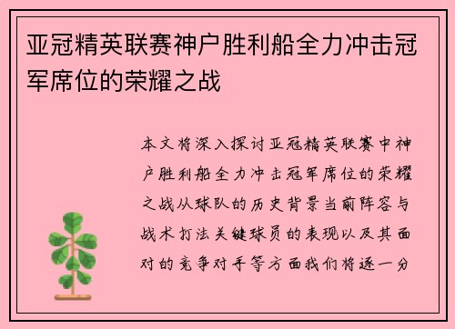 亚冠精英联赛神户胜利船全力冲击冠军席位的荣耀之战 亚冠精英联赛神户胜利船全力冲击冠军席位的荣耀之战