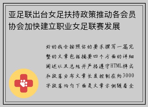 亚足联出台女足扶持政策推动各会员协会加快建立职业女足联赛发展 亚足联出台女足扶持政策推动各会员协会加快建立职业女足联赛发展