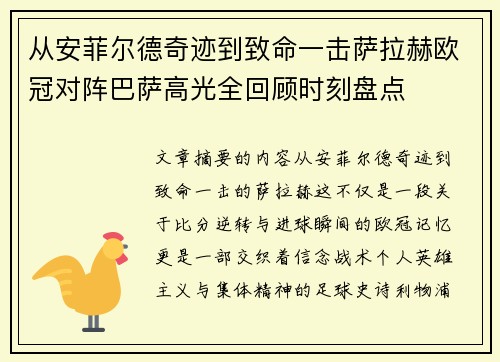从安菲尔德奇迹到致命一击萨拉赫欧冠对阵巴萨高光全回顾时刻盘点 从安菲尔德奇迹到致命一击萨拉赫欧冠对阵巴萨高光全回顾时刻盘点