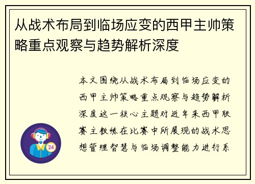 从战术布局到临场应变的西甲主帅策略重点观察与趋势解析深度 从战术布局到临场应变的西甲主帅策略重点观察与趋势解析深度