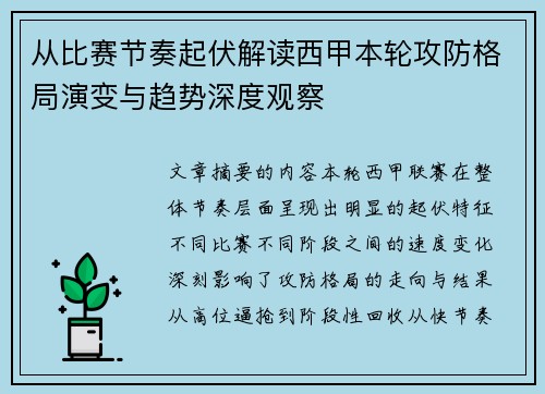 从比赛节奏起伏解读西甲本轮攻防格局演变与趋势深度观察