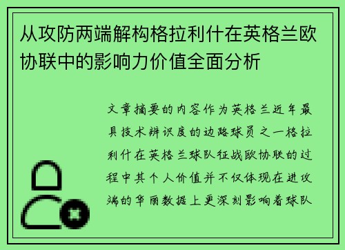 从攻防两端解构格拉利什在英格兰欧协联中的影响力价值全面分析 从攻防两端解构格拉利什在英格兰欧协联中的影响力价值全面分析