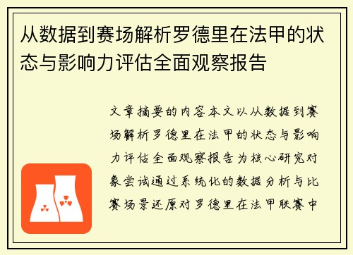 从数据到赛场解析罗德里在法甲的状态与影响力评估全面观察报告