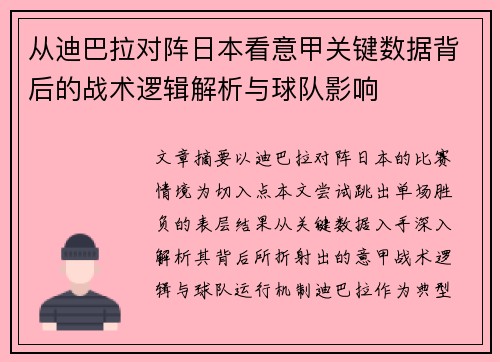 从迪巴拉对阵日本看意甲关键数据背后的战术逻辑解析与球队影响