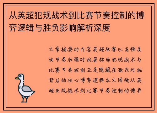 从英超犯规战术到比赛节奏控制的博弈逻辑与胜负影响解析深度