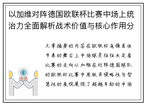 以加维对阵德国欧联杯比赛中场上统治力全面解析战术价值与核心作用分析