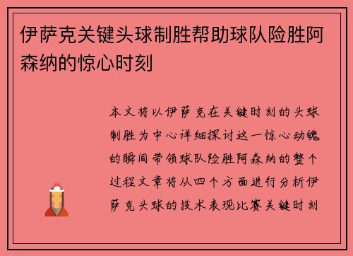 伊萨克关键头球制胜帮助球队险胜阿森纳的惊心时刻