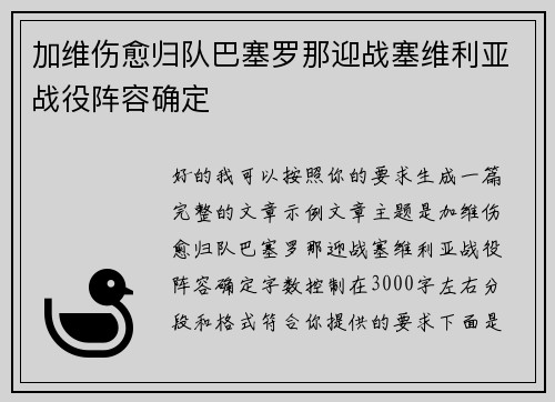 加维伤愈归队巴塞罗那迎战塞维利亚战役阵容确定