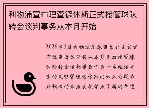 利物浦宣布理查德休斯正式接管球队转会谈判事务从本月开始